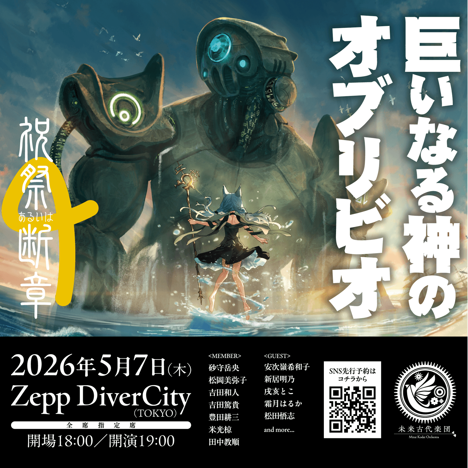 未来古代楽団、Zepp DiverCityでのワンマンライブに俳優・松田悟志が出演決定!チケットSNS先行受付が本日スタート!